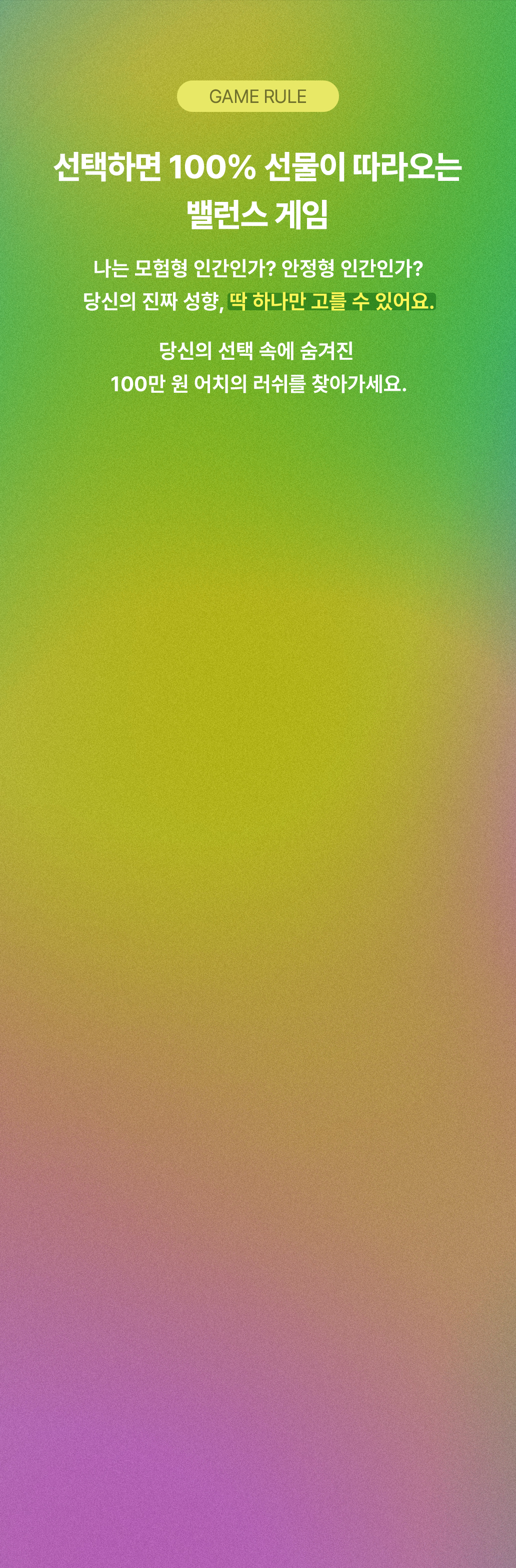 선택하면 100% 선물이 따라오는 밸런스 게임