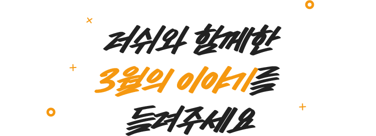 러쉬와 함께한 3월의 이야기를 들려주세요