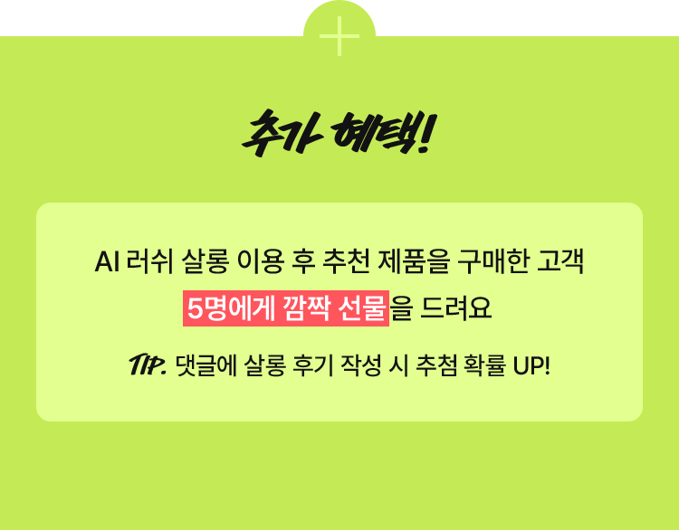 AI 러쉬 살롱 이용 후 추천 제품을 구매한 고객 5명에게 깜짝 선물을 드려요