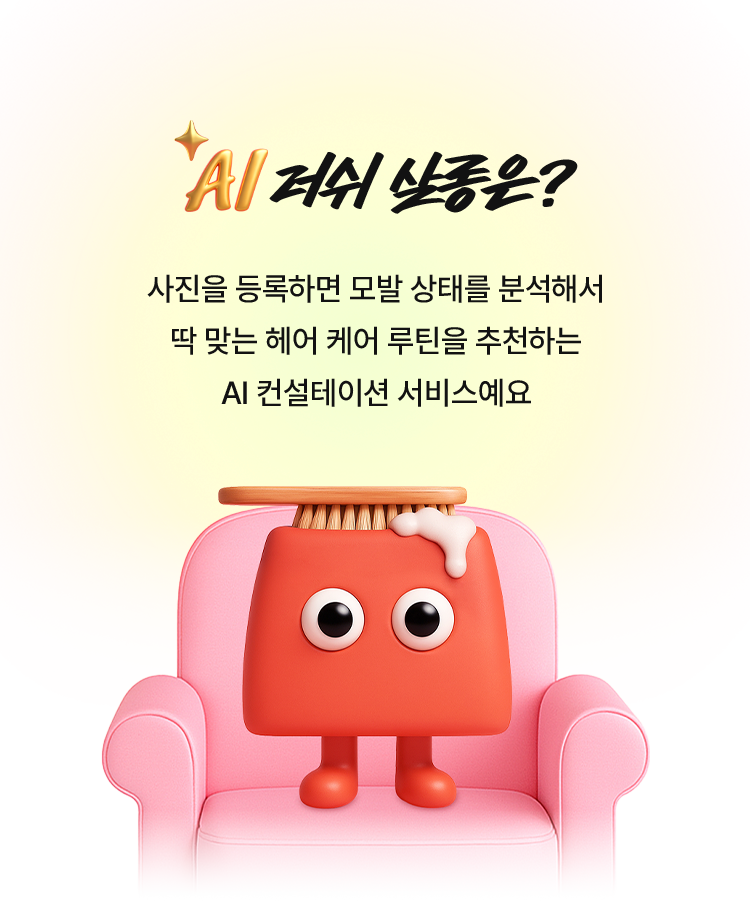 AI 러쉬 살롱은? 사진을 등록하면 모발 상태를 분석해서 딱 맞는 헤어 케어 루틴을 추천하는 AI 컨설테이션 서비스에요
