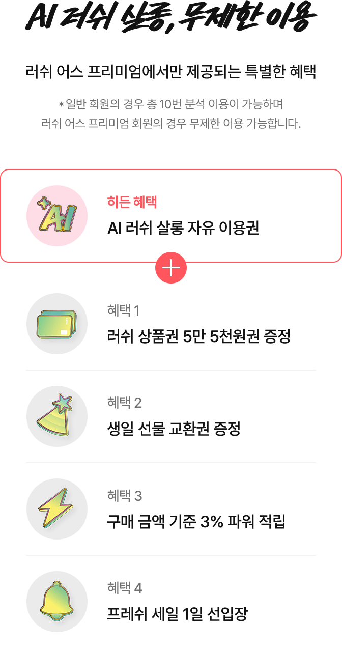 러쉬 어스 프리미엄에서만 제공되는 특별한 혜택/ 일반 회원의 경우 총 10번 분석 이용이 가능하며 러쉬 어스 프리미엄 회원의 경우 무제한 이용 가능합니다.