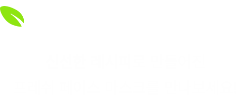 FRESH TIMING! 신선한 레시피로 만들어진 프레쉬 페이스 마스크를 만나보세요!