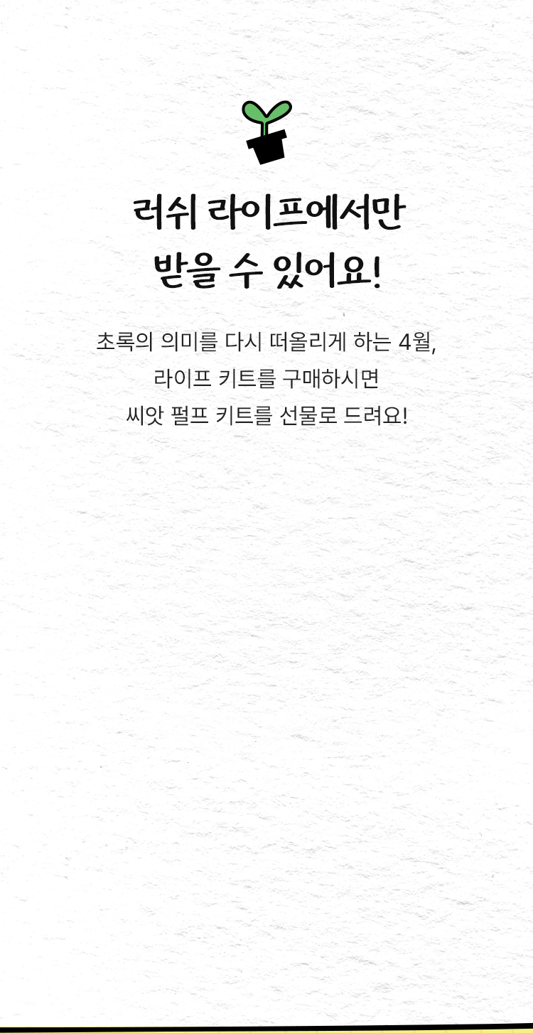 초록의 의미를 다시 떠올리게 하는 4월, 라이프 키트를 구매하시면 씨앗 펄프 키트를 선물로 드려요!