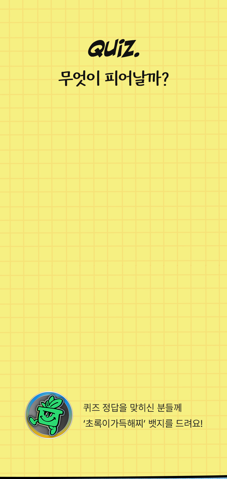 QUIZ. 무엇이 피어날까?