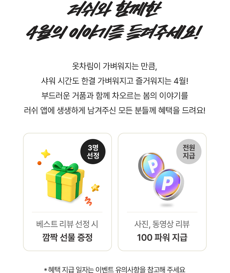 베스트 리뷰 선정 시 깜짝 선물 증정(3명 선정)/ 사진, 동영상 리뷰 100 파워 지급(전원 지급)