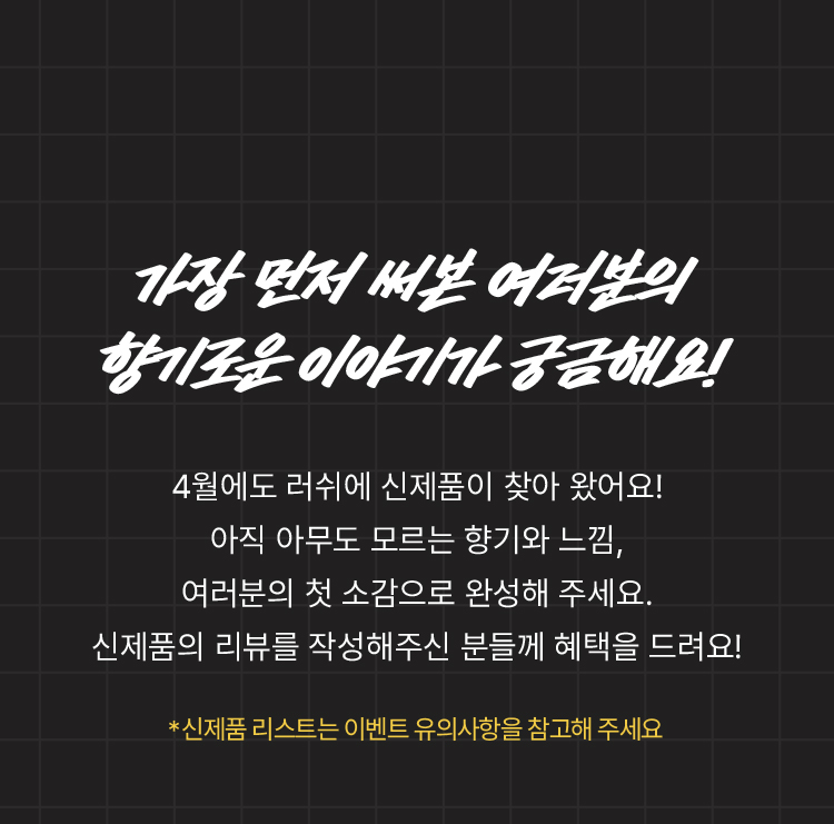 가장 먼저 써본 여러분의 향기로운 이야기가 궁금해요!