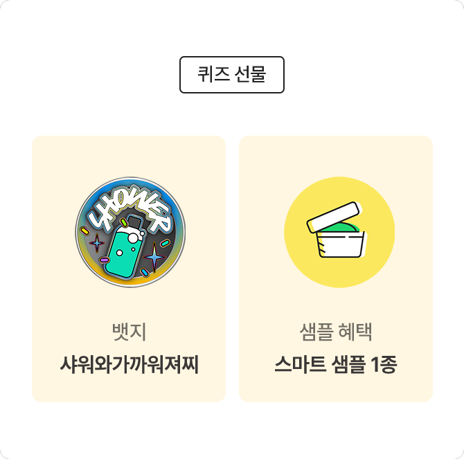 퀴즈 선물/ 뱃지 샤워와가까워져찌 / 샘플 혜택 스마트 샘플 1종