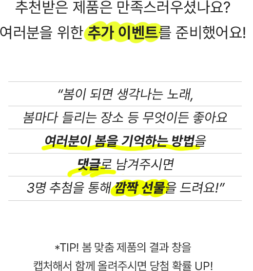 여러분이 봄을 기억하는 방법을 댓글로 남겨주시면 3명 추첨을 통해 깜짝 선물을 드려요!