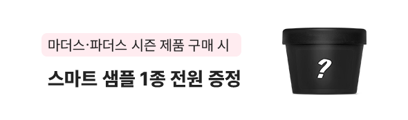 마더스파더스 시즌 제품 구매 시 스마트 샘플 1종 전원 증정