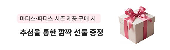 마더스파더스 시즌 제품 구매 시 추첨을 통한 깜짝 선물 증정