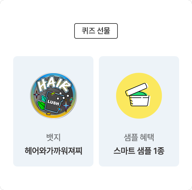 퀴즈 선물/ 뱃지 헤어와가까워져찌 / 샘플 혜택 스마트 샘플 1종