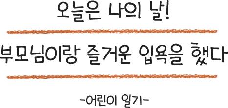 오늘은 나의 날! 부모님이랑 즐거운 입욕을 했다