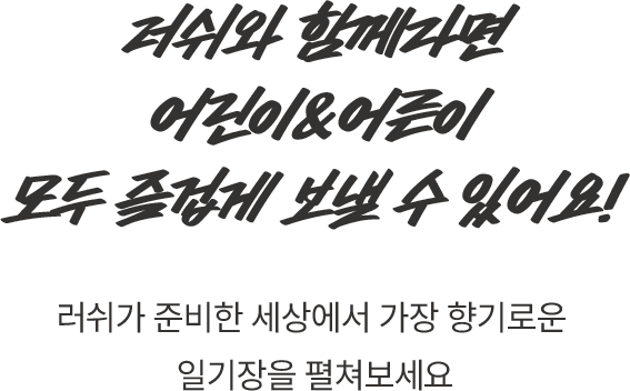 러쉬와 함께라면 어린이&어른이 모두 즐겁게 보낼 수 있어요!