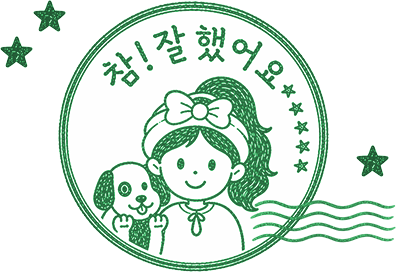 참!잘했어요