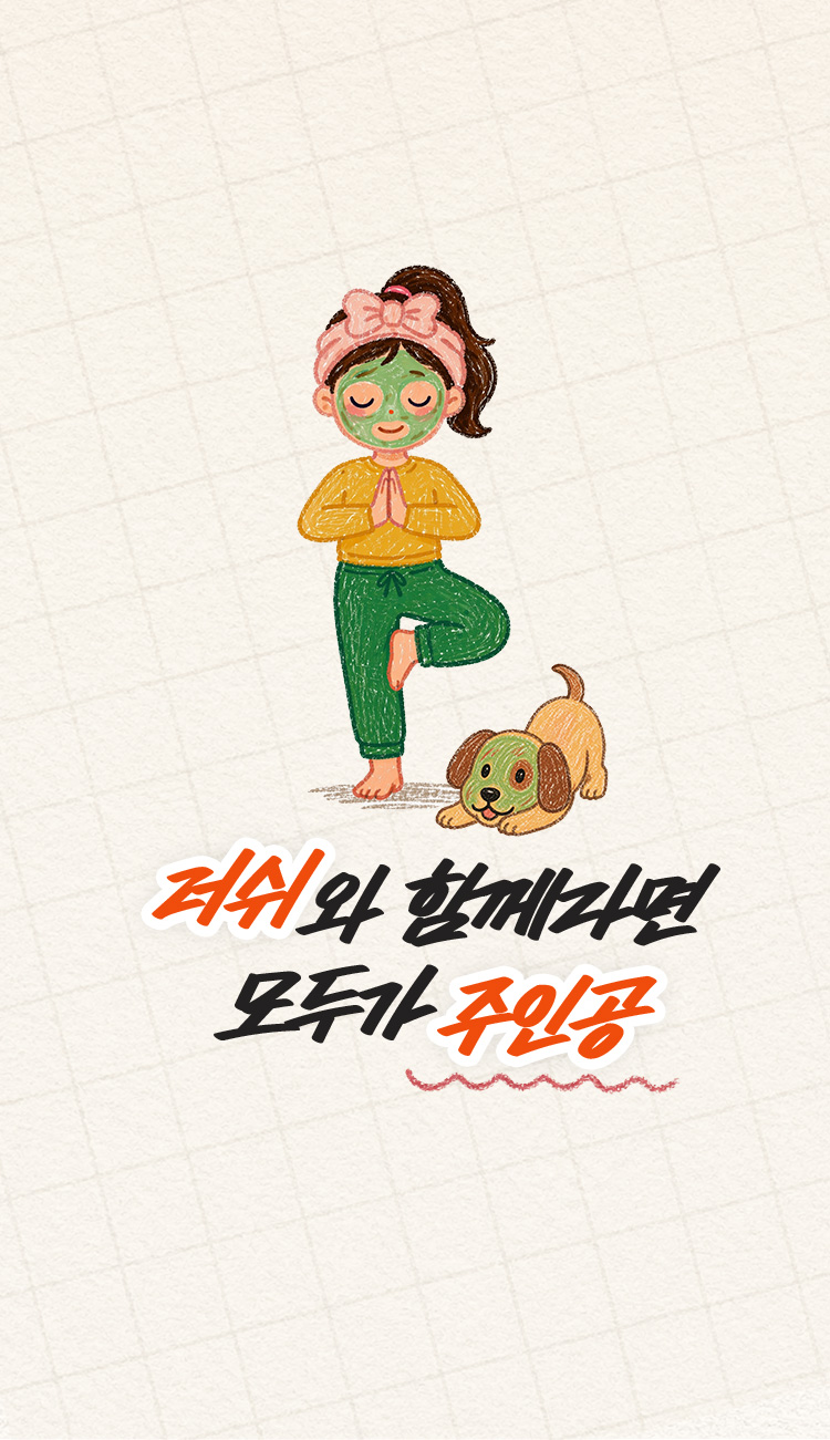 러쉬와 함께라면 모두가 주인공