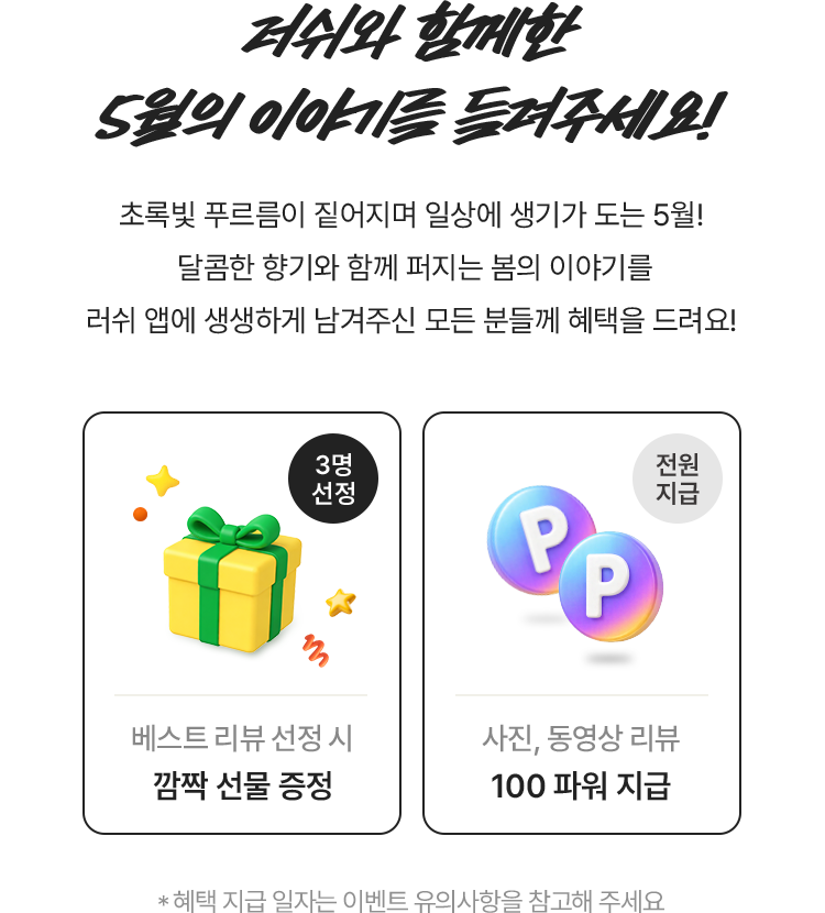 베스트 리뷰 선정 시 깜짝 선물 증정(3명 선정)/ 사진, 동영상 리뷰 100 파워 지급(전원 지급)