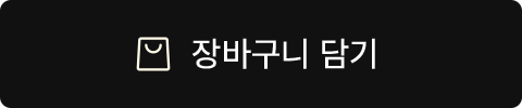 장바구니 담기