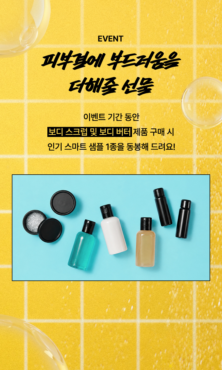 이벤트 기간 동안 보디 스크럽 및 보디 버터 제품 구매 시 인기 스마트 샘플 1종을 동봉해 드려요!