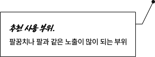 추천 사용 부위. 팔꿈치나 팔과 같은 노출이 많이 되는 부위