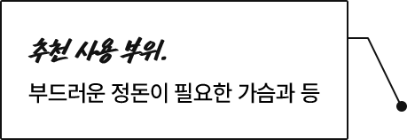 추천 사용 부위. 부드러운 정돈이 필요한 가슴과 등