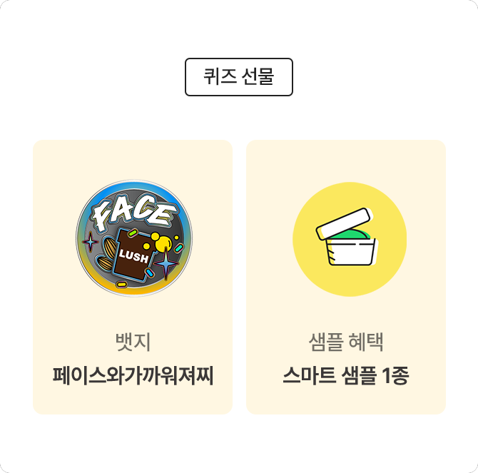 퀴즈 선물/ 뱃지 헤어와가까워져찌 / 샘플 혜택 스마트 샘플 1종