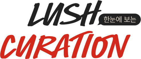한눈에 보는 LUSH CURATION