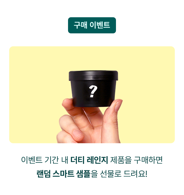이벤트 기간 내 더티 레인지 제품을 구매하면 랜덤 스마트 샘플을 선물로 드려요!