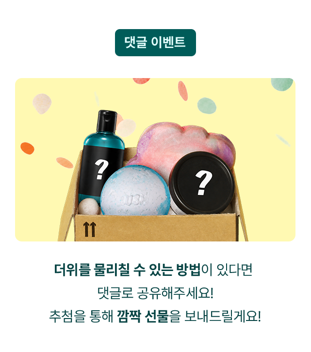 더위를 물리칠 수 있는 방법이 있다면 댓글로 공유해주세요! 추첨을 통해 깜짝 선물을 보내드릴게요!