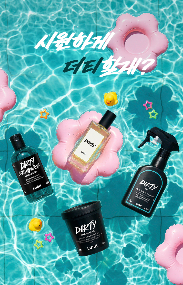 시원하게 더티할래?