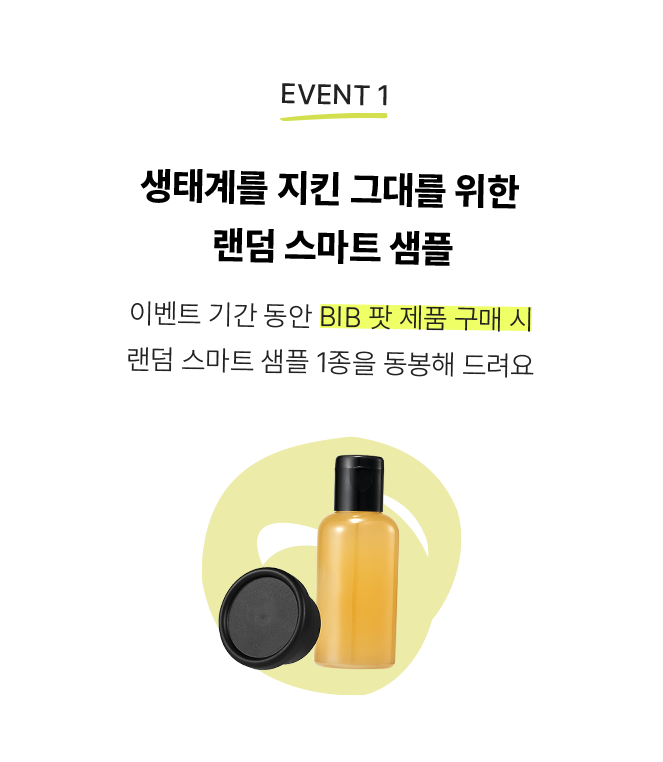 이벤트 기간 동안 BIB 팟 제품 구매 시 랜덤 스마트 샘플 1종을 동봉해 드려요