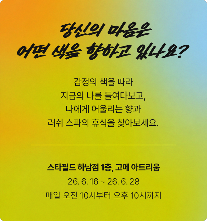 스타필드 하남점 1층, 고메 아트리움/ 26.6.16 ~ 26.6.28/ 매일 오전 10시부터 오후 10시까지