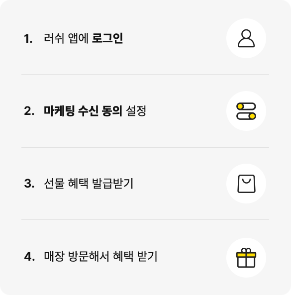 러쉬 앱에 로그인 / 마케팅 수신 동의 설정 / 선물 혜택 발급받기 / 매장 방문해서 혜택 받기