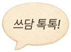 쓰담 톡톡!