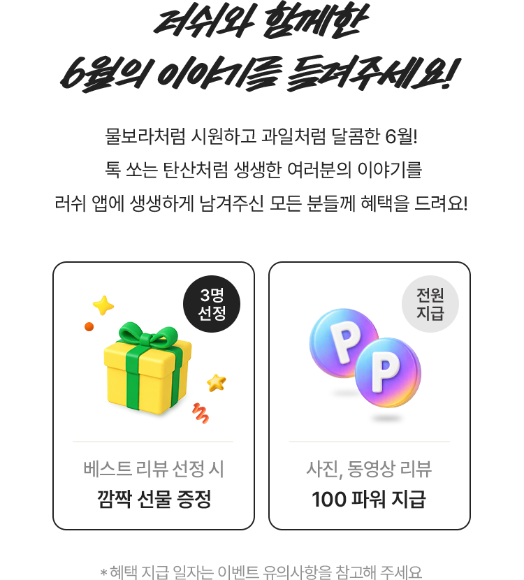 베스트 리뷰 선정 시 깜짝 선물 증정(3명 선정)/ 사진, 동영상 리뷰 100 파워 지급(전원 지급)