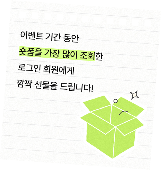 이벤트 기간 동안 숏폼을 가장 많이 조회한 로그인 회원에게 깜짝 선물을 드립니다!