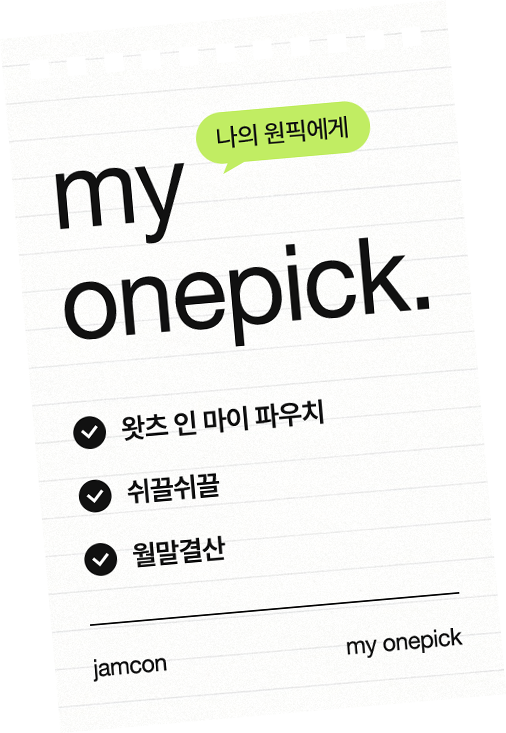 my onepick/ 왓츠 인 마이 파우치/ 쉬끌쉬끌/ 월말결산