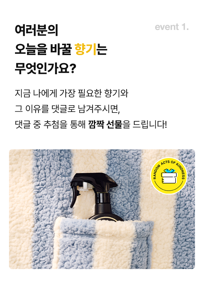 지금 나에게 가장 필요한 향기와 그 이유를 댓글로 남겨주시면, 댓글 중 추첨을 통해 깜짝 선물을 드립니다!