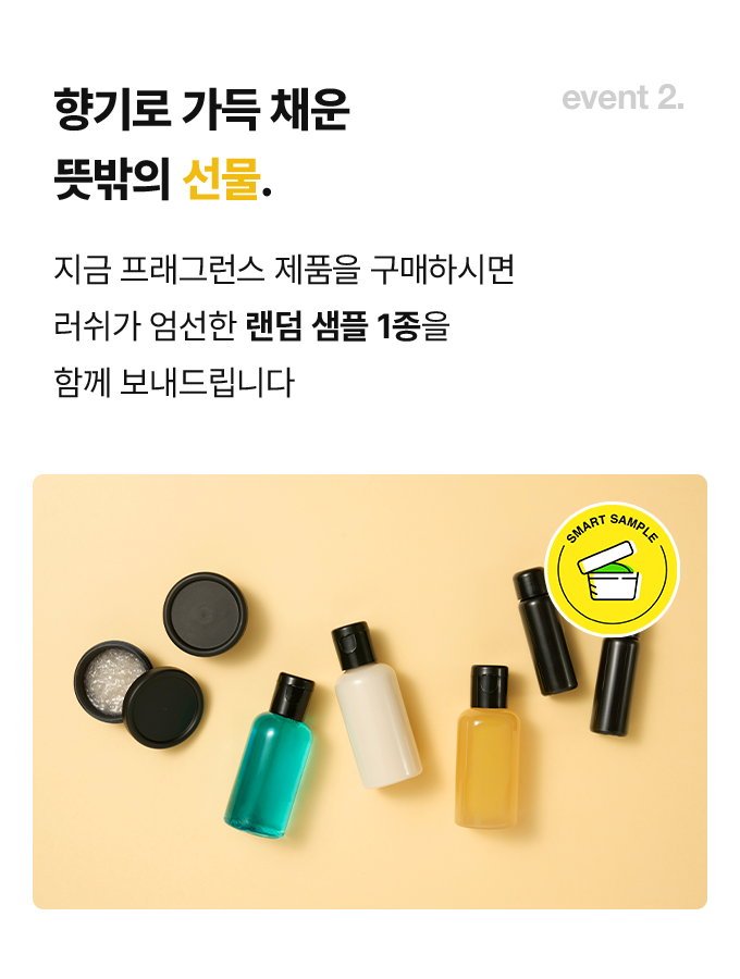 지금 프래그런스 제품을 구매하시면 러쉬가 엄선한 랜덤 샘플 1종을 함께 보내드립니다