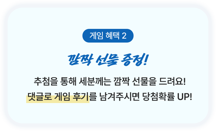 추첨을 통해 세분께는 깜짝 선물을 드려요! 댓글로 게임 후기를 남겨주시면 당첨확률 UP!