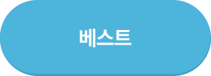 베스트