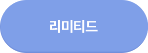 리미티드