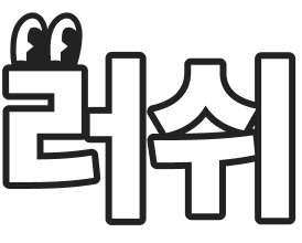 러쉬