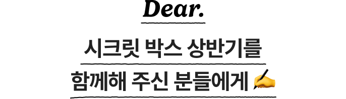 시크릿 박스 상반기를 함께해 주신 분들에게 ✍️
