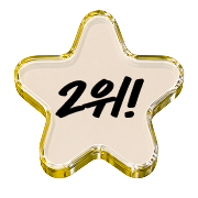 2위!