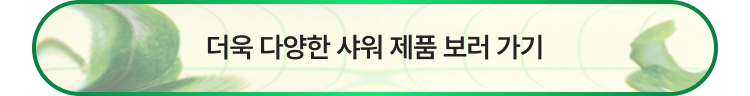 더욱 다양한 샤워 제품 보러 가기