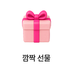 깜짝 선물