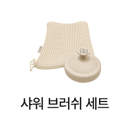 샤워 브러쉬 세트