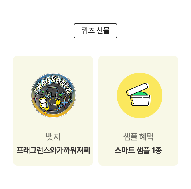 퀴즈 선물/ 뱃지 프래그런스와가까워져찌 / 샘플 혜택 스마트 샘플 1종