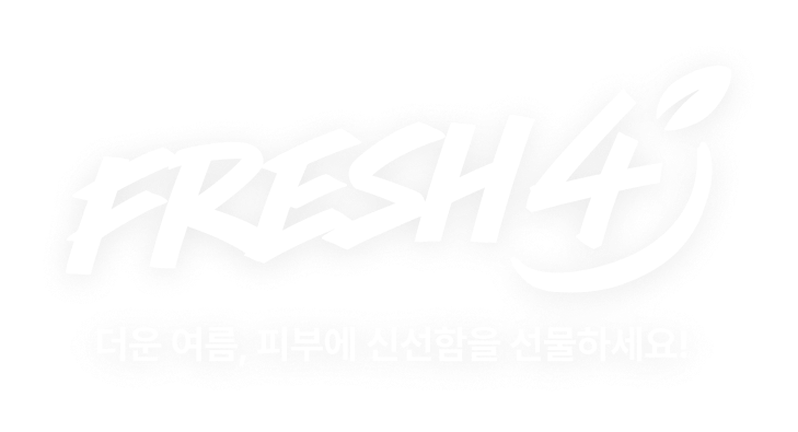 fresh4 더운 여름, 피부에 신선함을 선물하세요!