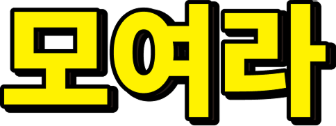 모여라